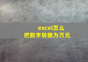 excel怎么把数字转换为万元