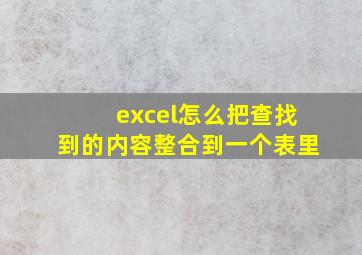 excel怎么把查找到的内容整合到一个表里