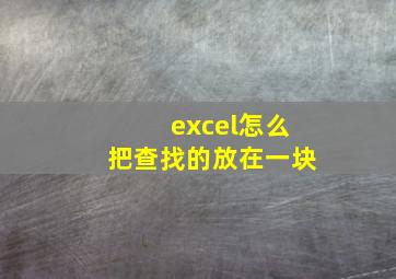 excel怎么把查找的放在一块