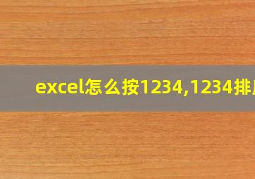 excel怎么按1234,1234排序