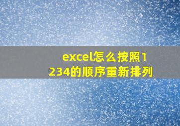 excel怎么按照1234的顺序重新排列