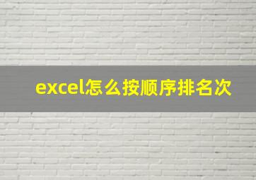 excel怎么按顺序排名次