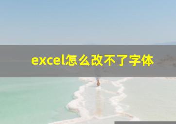 excel怎么改不了字体