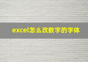 excel怎么改数字的字体