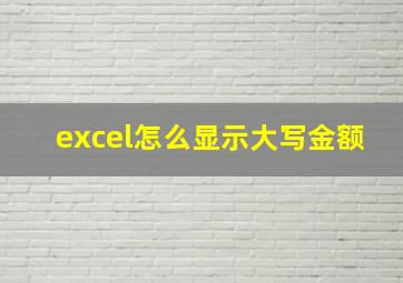 excel怎么显示大写金额