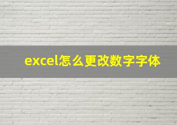 excel怎么更改数字字体