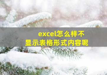 excel怎么样不显示表格形式内容呢