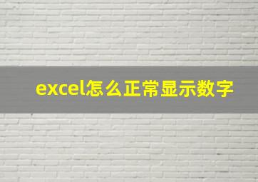 excel怎么正常显示数字