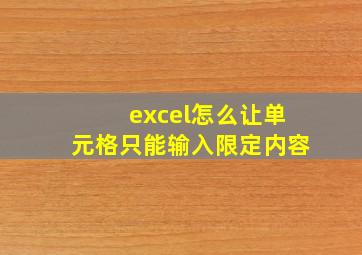 excel怎么让单元格只能输入限定内容