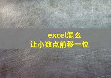 excel怎么让小数点前移一位