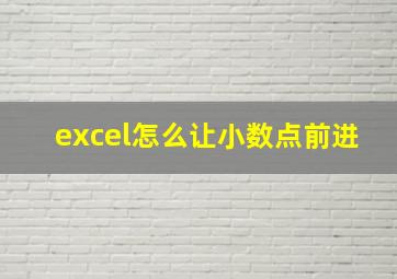 excel怎么让小数点前进