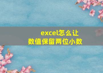 excel怎么让数值保留两位小数