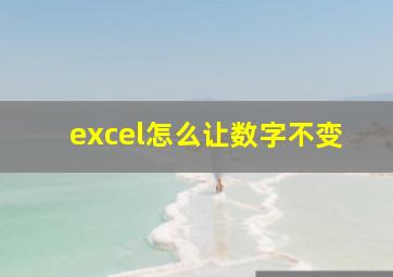 excel怎么让数字不变