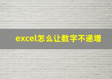 excel怎么让数字不递增