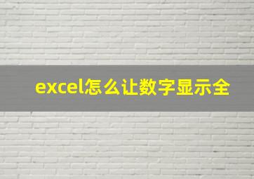 excel怎么让数字显示全