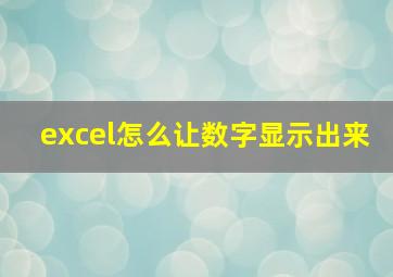 excel怎么让数字显示出来