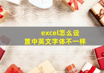 excel怎么设置中英文字体不一样