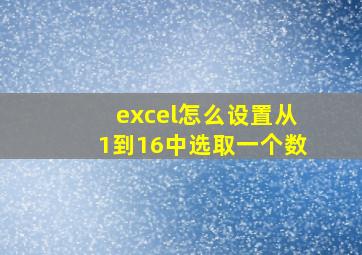 excel怎么设置从1到16中选取一个数