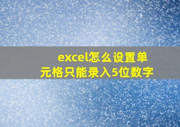 excel怎么设置单元格只能录入5位数字