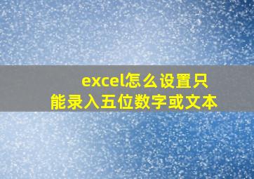 excel怎么设置只能录入五位数字或文本