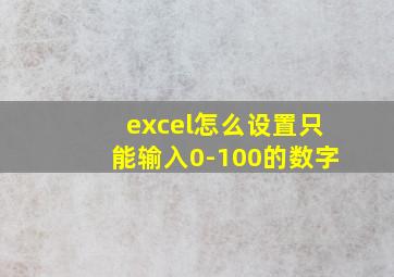 excel怎么设置只能输入0-100的数字