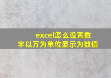 excel怎么设置数字以万为单位显示为数值