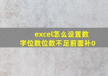 excel怎么设置数字位数位数不足前面补0