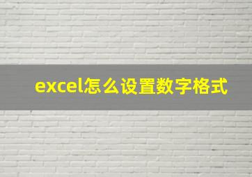 excel怎么设置数字格式