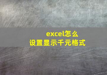 excel怎么设置显示千元格式