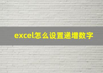 excel怎么设置递增数字