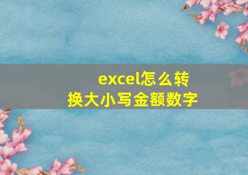 excel怎么转换大小写金额数字