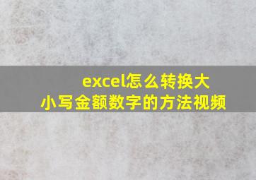 excel怎么转换大小写金额数字的方法视频