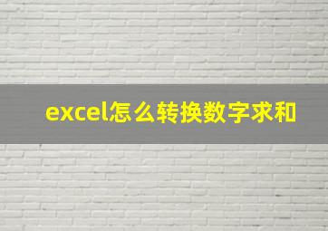 excel怎么转换数字求和