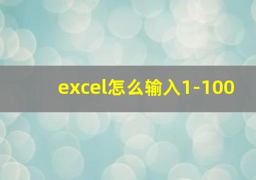 excel怎么输入1-100