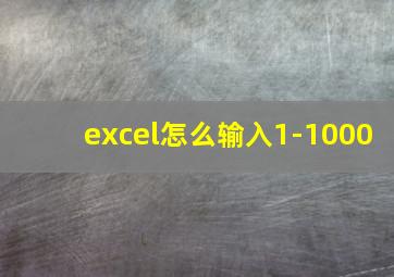 excel怎么输入1-1000