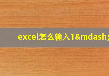 excel怎么输入1—10