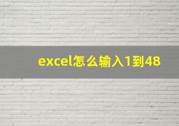 excel怎么输入1到48