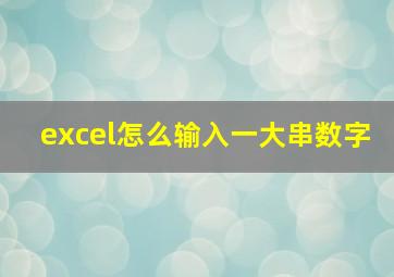 excel怎么输入一大串数字