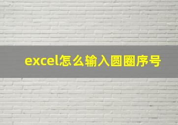 excel怎么输入圆圈序号