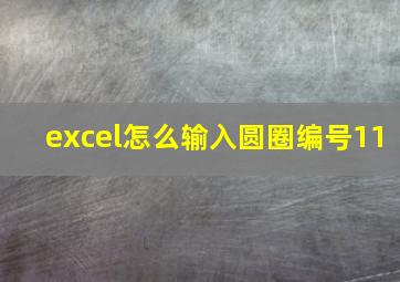 excel怎么输入圆圈编号11