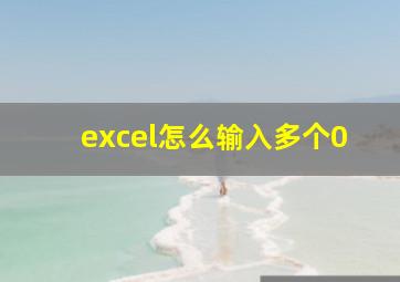 excel怎么输入多个0