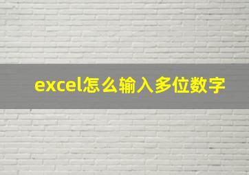 excel怎么输入多位数字