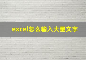 excel怎么输入大量文字