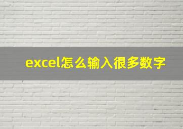 excel怎么输入很多数字