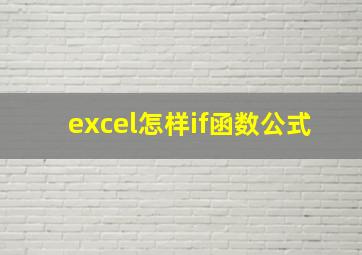 excel怎样if函数公式