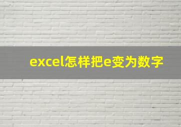 excel怎样把e变为数字