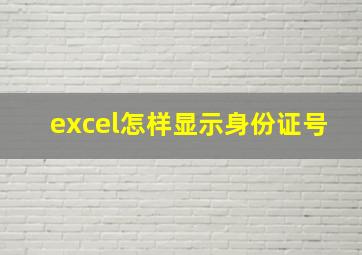 excel怎样显示身份证号