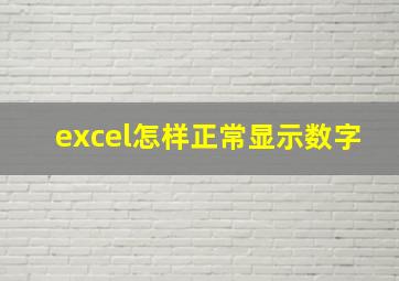 excel怎样正常显示数字