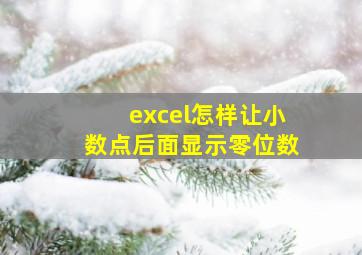 excel怎样让小数点后面显示零位数