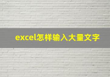 excel怎样输入大量文字